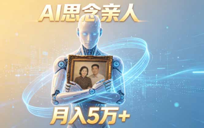 ai思念亲人项目,5分钟一个视频,配合伙伴计划收益,月入5万+-800资源网