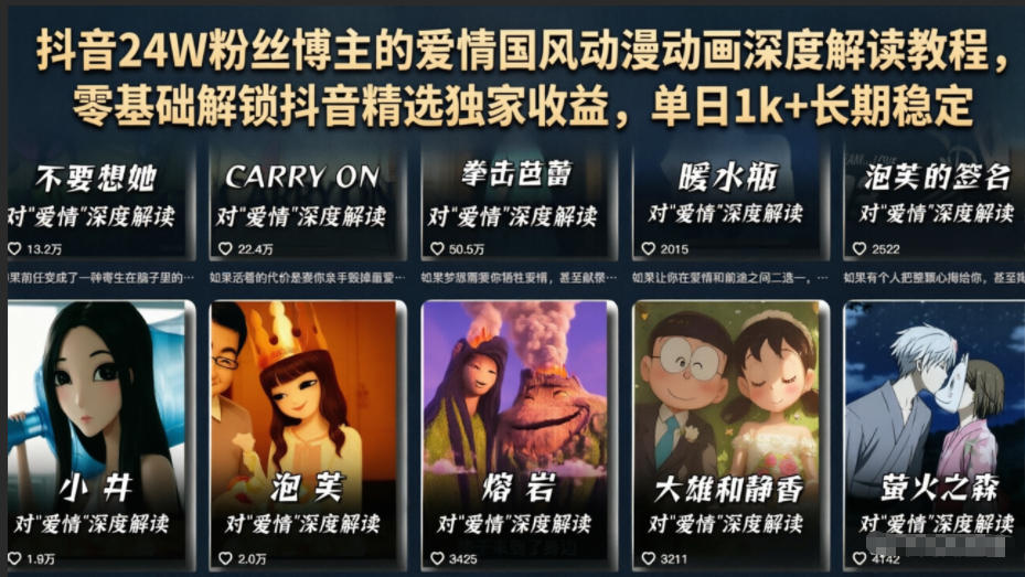 抖音24W粉丝博主的爱情国风动漫动画深度解读教程，零基础解锁抖音精选独家收益，单日1k+长期稳定-800资源网
