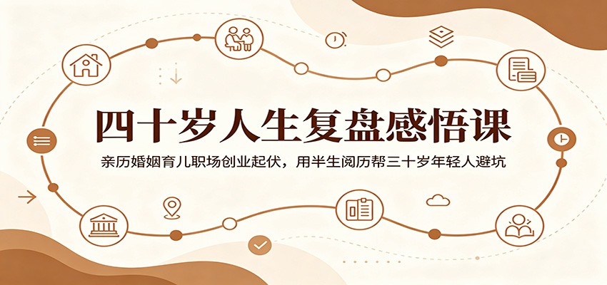 四十岁人生复盘感悟课:亲历婚姻育儿职场创业起伏,用半生阅历帮三十岁年轻人避坑-800资源网