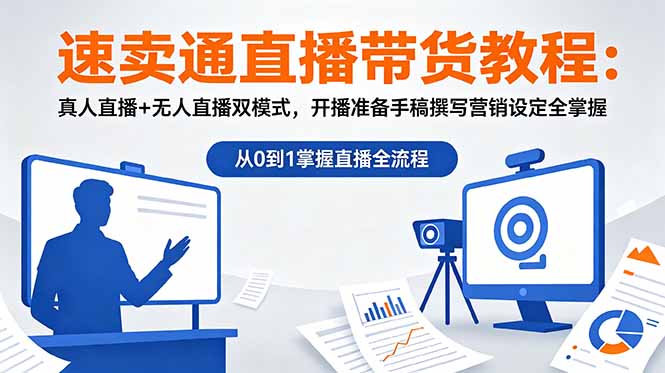 速卖通直播带货教程:真人直播+无人直播双模式,开播准备手稿撰写营销设定全掌握-800资源网
