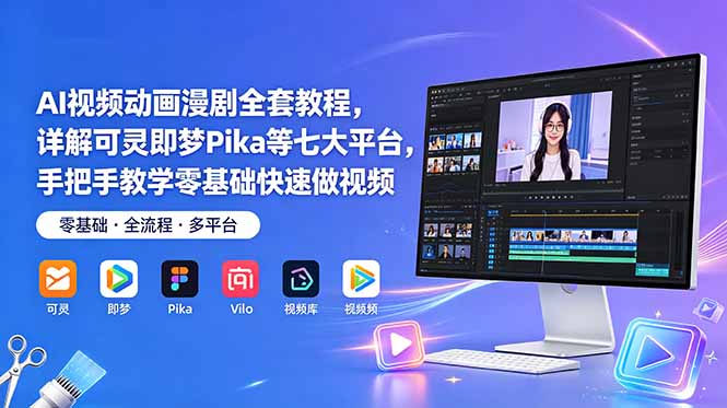 AI视频动画漫剧全套教程,详解可灵即梦Pika等七大平台,手把手教学零基础快速做视频-800资源网