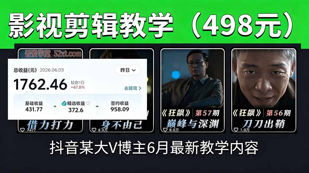 抖音大V博主6月影视剪辑教学,素材处理+二次剪辑+爆款文案全流程,可做独家精选分成计划等-800资源网