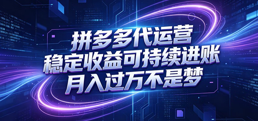 拼多多代运营,小白也能轻松月入过万,真实运营数据可查,全托管代运营-800资源网