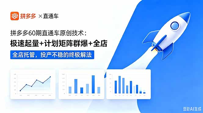 拼多多60期直通车原创技术:极速起量+计划矩阵群爆+全店托管,投产不稳的终极解法-800资源网
