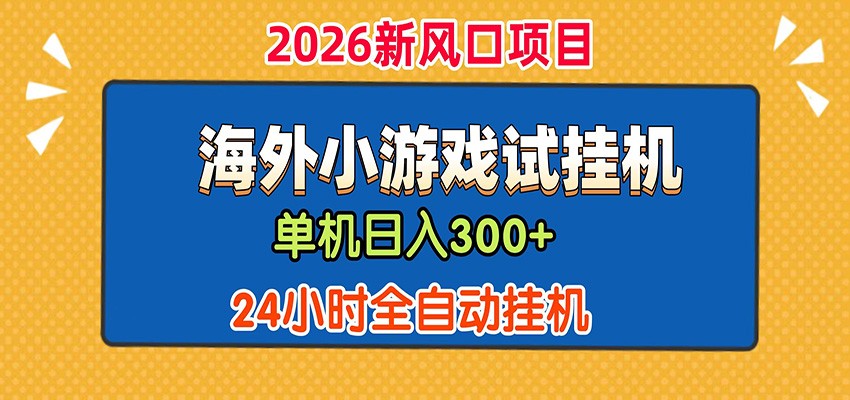 单机日产300+! 海外广告小游戏试玩搬砖,24小时脚本全自动挂机-800资源网