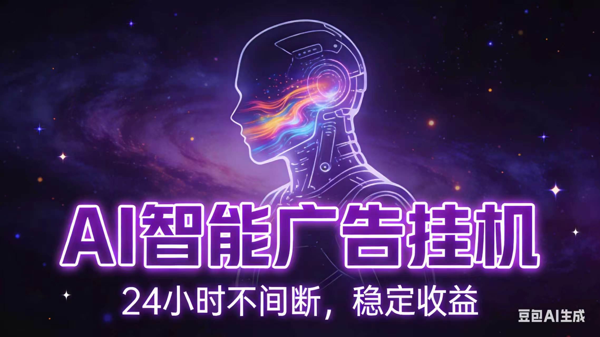 AI智能广告全自动挂机,全自动化运行,适合小白,宝妈,有主业人群,全程扶持搭健一套流程-800资源网