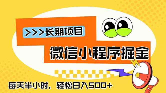 微信小程序掘金,一部手机日入500+,每天只需半小时,长期稳定-800资源网