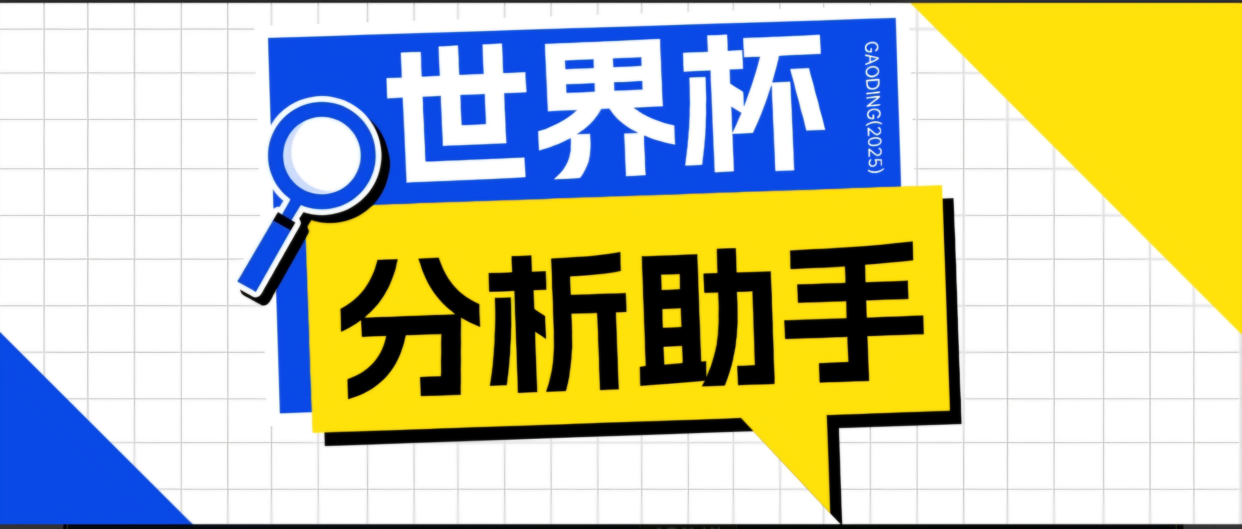 2026美加墨世界杯及各大联赛分析脚本,号称胜率百分之90以上【预测助手+使用教程】-800资源网