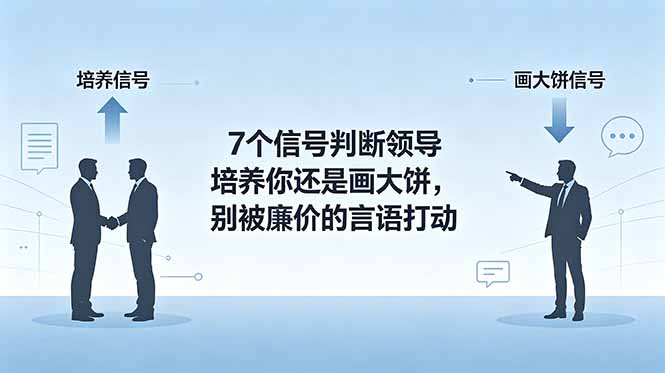 付费文章:7个信号判断领导培养你还是画大饼,别被廉价的言语打动-800资源网