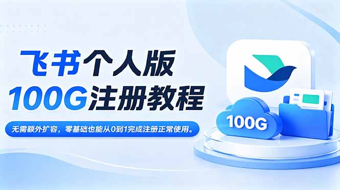 飞书个人版100G注册教程,无需额外扩容,零基础也能从0到1完成注册正常使用。-800资源网