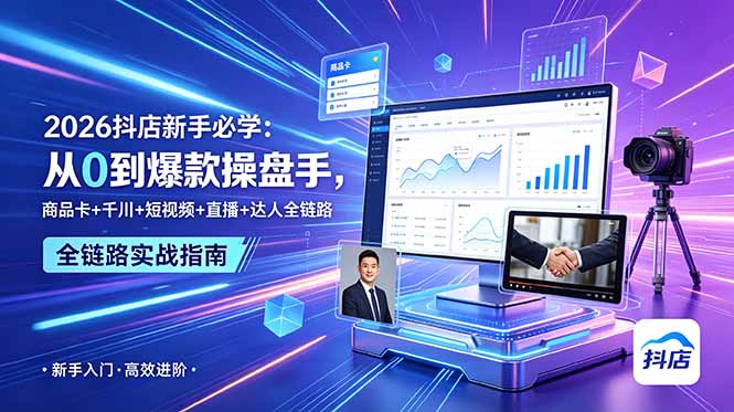2026抖店新手必学:从0到爆款操盘手,商品卡+千川+短视频+直播+达人全链路-800资源网