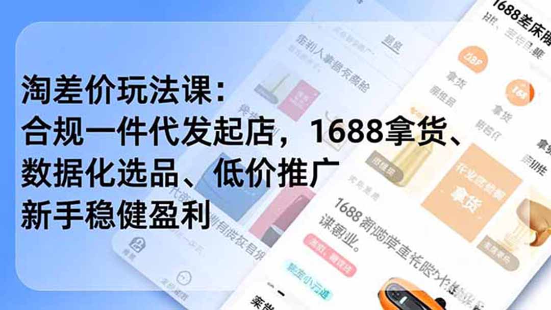 淘差价玩法课：合规一件代发起店，1688拿货、数据化选品、低价推广，新手稳健盈利(更新6月)-800资源网
