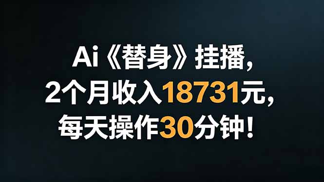 Ai替身挂播,2个月收入18731元,每天操作30分钟!-800资源网