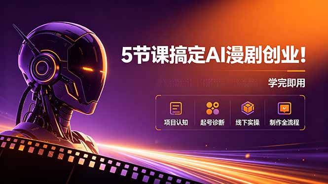 5节课搞定AI漫剧创业!项目认知+起号诊断+线下实操+制作全流程,学完即用-800资源网