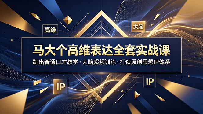 马大个高维表达全套实战课,跳出普通口才教学,大脑超频训练打造原创思想IP体系-800资源网