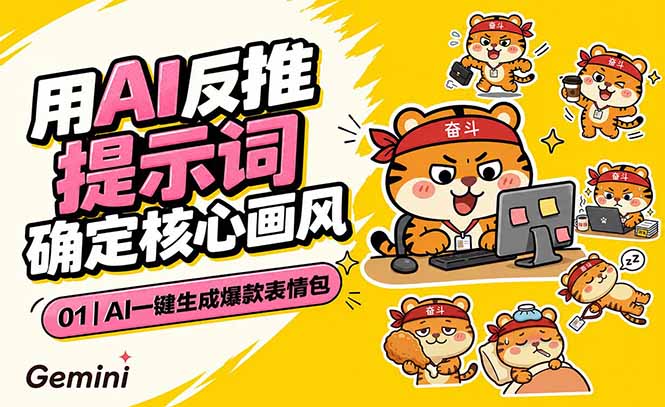 AI一键生成爆款表情包:反推提示词+角色设定+动态技巧,适配微信抖音小红书-800资源网