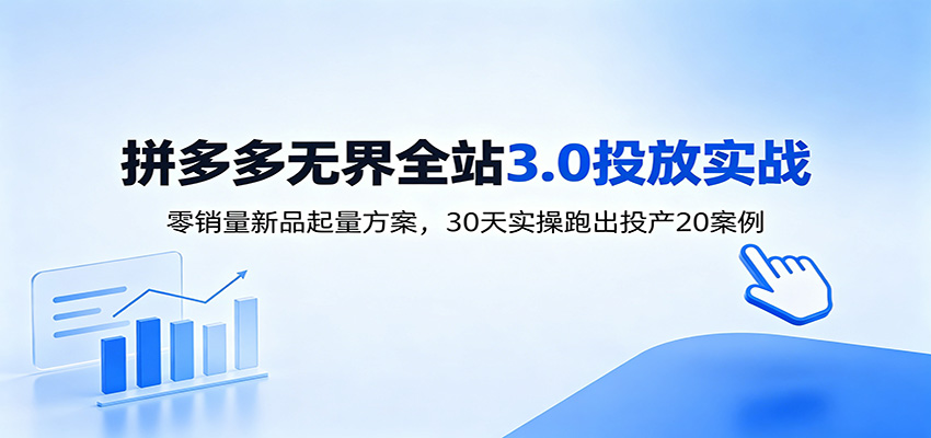 淘宝无界全站投放3.0:零销量新品起量方案,30天实操跑出投产20案例-800资源网