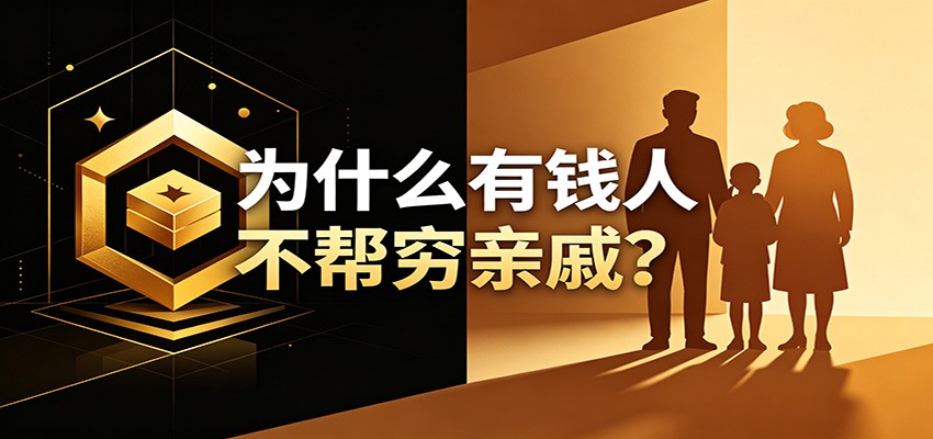 某公众号付费文章:《从8个维度来解释为什么有钱人不帮穷亲戚》-800资源网