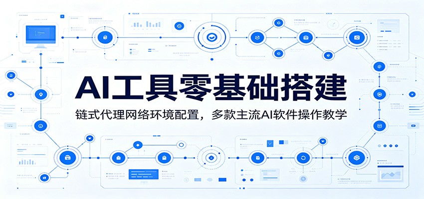 AI工具零基础搭建：链式代理网络环境配置，多款主流AI软件操作教学-800资源网