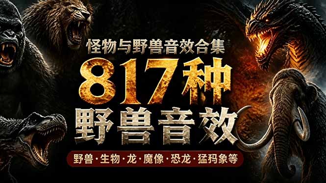 宝藏级别音效包!817款真实且逼真的野兽动物音效,全部中文汉化,无损综合逼真的动物音效库-800资源网