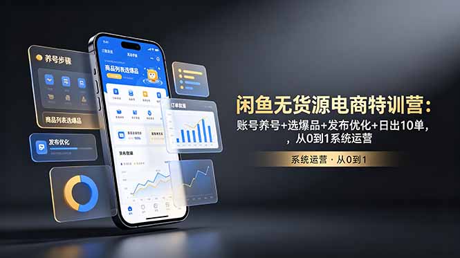 闲鱼无货源电商特训营:账号养号+选爆品+发布优化+日出10单,从0到1系统运营-800资源网