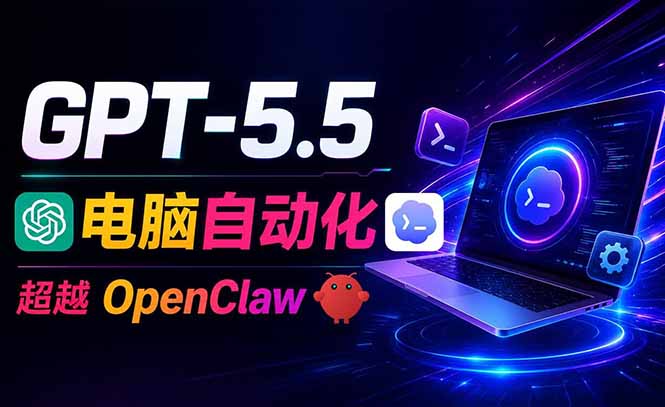 GPT-5.5+Codex全自动操控电脑和浏览器,彻底取代OpenClaw+Hermes完成复杂任务