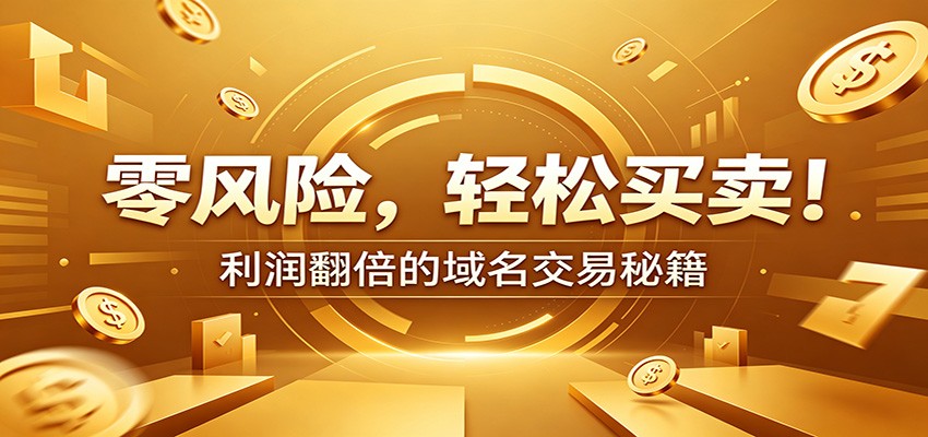零风险域名交易实战秘籍:新手安全买卖教学,选品定价谈判实现收益翻倍-800资源网