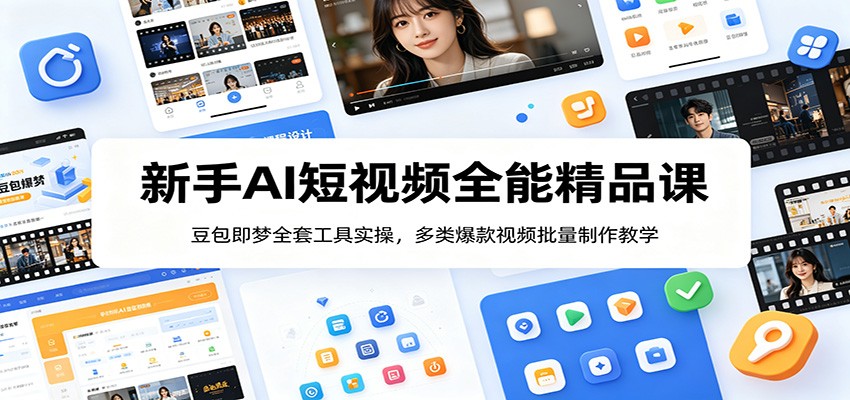 新手AI短视频全能精品课：豆包即梦全套工具实操，多类爆款视频批量制作教学-800资源网