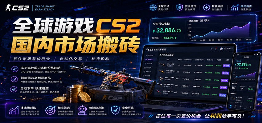 全球游戏CS2国内市场自动云搬砖，只需手机操作，简单易上手，日入300+-800资源网