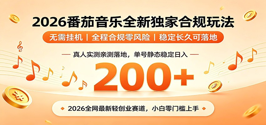 番茄音乐2026最新独家玩法 不挂机不违规 单号实测落地日收200+-800资源网