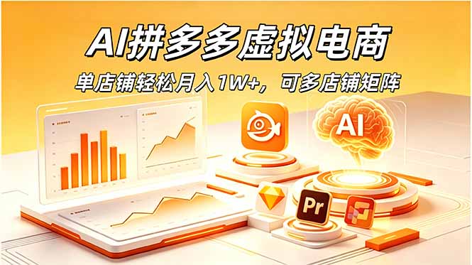 AI拼多多虚拟电商，单店铺轻松月入1W+，可多店铺矩阵-800资源网