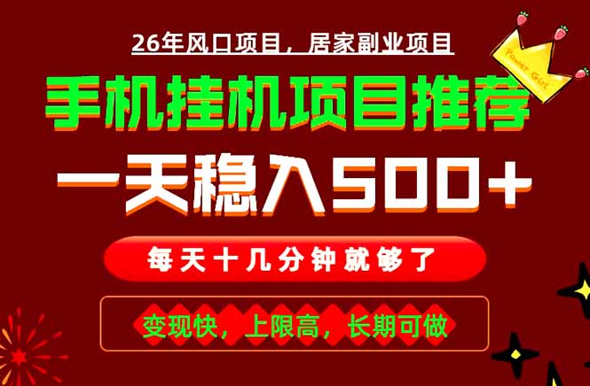 实战落地项目首推！手机挂机掘金，每天十几分钟，轻松日入500+，长期稳定！-800资源网