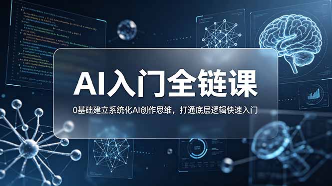 不止提示词:AI入门全链课,0基础建立系统化AI创作思维,打通底层逻辑快速入门-800资源网