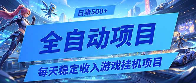 每天稳定收入的游戏挂机项目,0基础小白解放双手,日赚500+【揭秘】