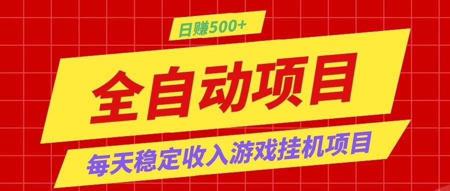 打造长期稳定盈利游戏搬砖,收益1000+,最简单得网赚项目!-800资源网