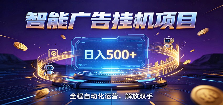 全自动广告挂机副业 日入500+,零门槛24小时无人值守被动创收项目-800资源网