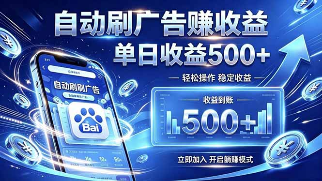 居家线上广告轻任务，空闲时间轻松增收，操作流程简单易懂，零基础小白也能快速上手-800资源网
