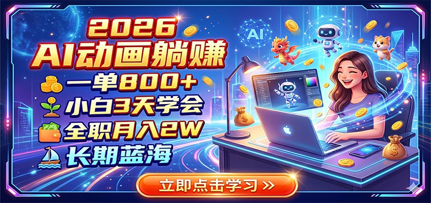 2026 AI动画躺赚:一单800+,小白3天学会,全职月入2W,长期蓝海-800资源网