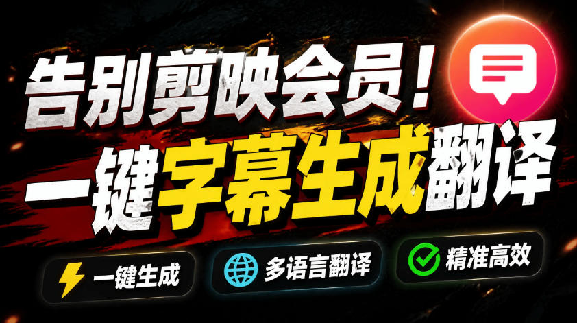从此告别剪映会员?开源视频字幕生成器,支持离线本地GPU加速运行,一键视频翻译及字幕生成,妙幕-800资源网