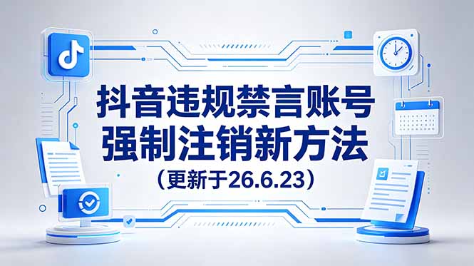 抖音违规禁言账号强制注销新方法，更新于26.6.23，有需要自行测试-800资源网