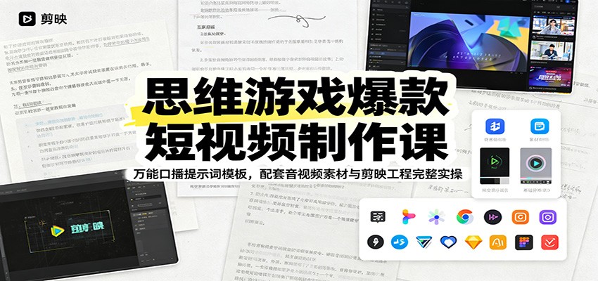 思维游戏爆款短视频制作课：万能口播提示词模板，配套音视频素材与剪映工程完整实操-800资源网