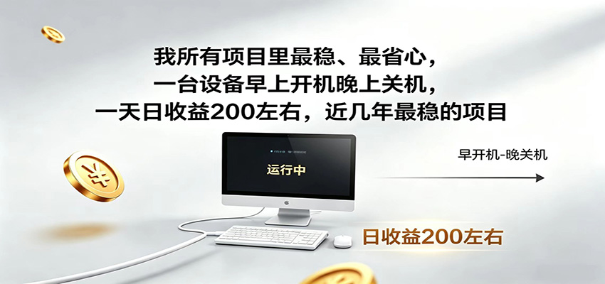 近年最稳挂机副业，一台设备轻松增收，早开晚关，电脑挂机每日稳定收益200+-800资源网