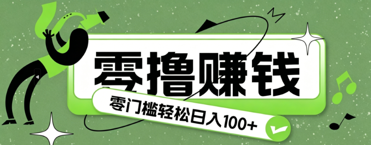 超有趣又轻松的赚钱小项目，零成本零门槛日收益100+-800资源网