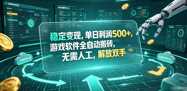 海外游戏全自动搬砖玩法，单窗口每天100左右，无需手动！【揭秘】-800资源网