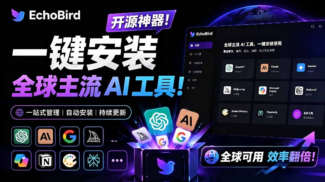 一键安装和修复 Claude Code、OpenClaw、Codex 等主流 AI 工具！Github开源神器，小白可用，EchoBird-800资源网