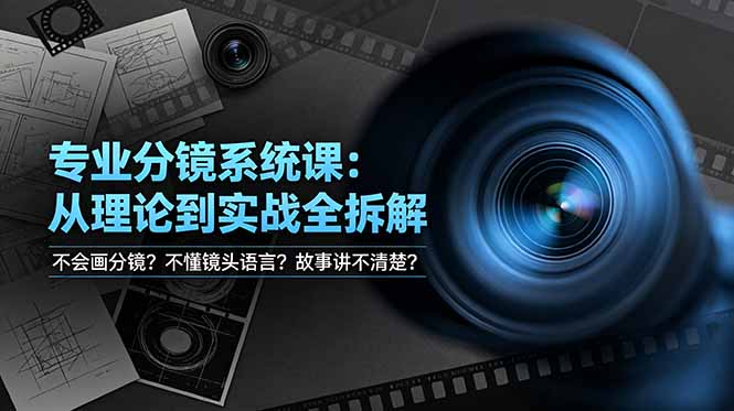 不会画分镜？不懂镜头语言？故事讲不清楚？专业分镜系统课，从理论到实战全拆解！-800资源网