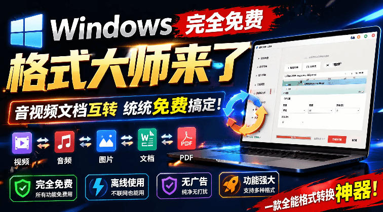 Windows完全免费格式大师来了，音视频文档互转统统免费搞定！免费无广，离线使用格式大师-800资源网