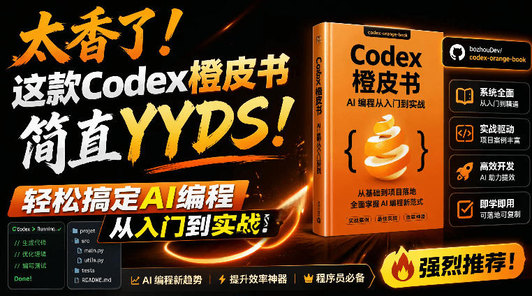 Codex橙皮书简直YYDS，非官方开源的Codex全链路指南，轻松搞定AI编程入门到实战【文档】-800资源网