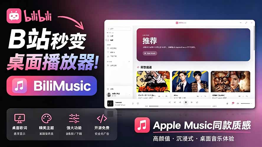 B站秒变音乐播放器！开源免费，把B站变成像 Apple Music 一样顺手的桌面音乐资料库，BiliMusic-800资源网