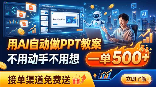 用AI自动做PPT教案，不用动手不用想，一单500+，接单渠道免费送-800资源网